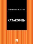 Катакомбы (Волны Черного моря - 4) - Катаев Валентин Петрович